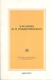 К 80-летию Ю.В. Рождественского