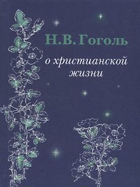 Н.В. Гоголь О христианской жизни