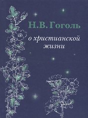 Н.В. Гоголь О христианской жизни