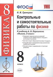 Контрольные и самостоятельные работы по физике. 8 класс. К учебнику А.В. Перышкина "Физика. 8 класс"