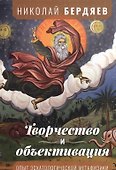 Творчество и объективация. Опыт эсхатологической метафизики - 0