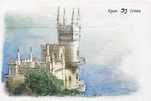Почтовая карточка. Крым. Ялта. Ласточкино гнездо (тушь)