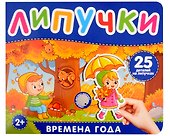 Времена года. Книга с липучками - 0