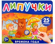 Времена года. Книга с липучками