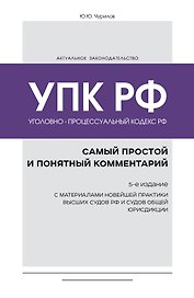 Уголовно-процессуальный кодекс РФ: самый простой и понятный комментарий. 5-е издание