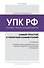 Уголовно-процессуальный кодекс РФ: самый простой и понятный комментарий. 5-е издание - 0