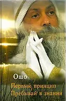 Первый принцип Пребывай в знании (Ошо)