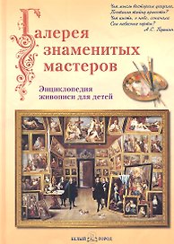 Галерея знаменитых мастеров