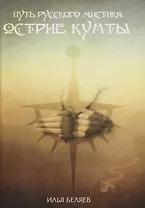 Острие Кунты. Путь русского мистика