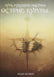 Острие Кунты. Путь русского мистика