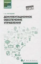 Документационное обеспечение управления:учеб.пособ