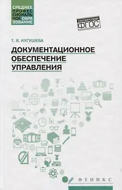 Документационное обеспечение управления:учеб.пособ