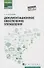 Документационное обеспечение управления:учеб.пособ - 0