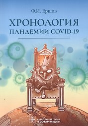 Хронология пандемии COVID-19