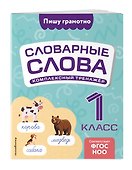 Словарные слова: комплексный тренажёр. 1 класс - 2