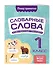 Словарные слова: комплексный тренажёр. 1 класс - 2