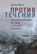 Против течения : интеллектуальная история свободной торговли