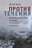 Против течения : интеллектуальная история свободной торговли - 0