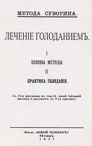 Лечение голоданием. I. Основы методы. II. Практика голодания.