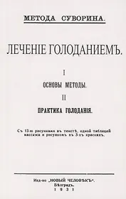 Лечение голоданием. I. Основы методы. II. Практика голодания.