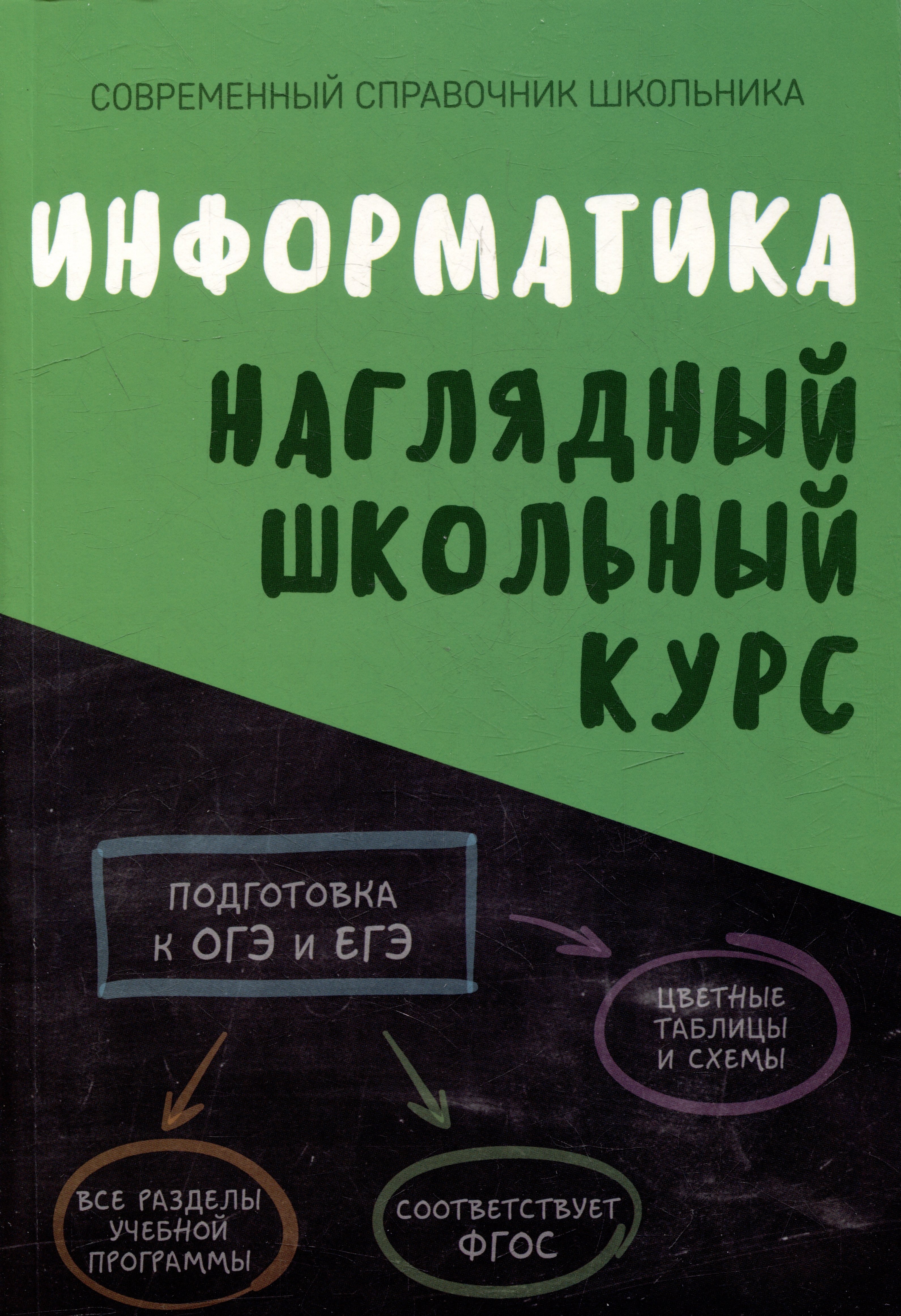 

Информатика. Наглядный школьный курс