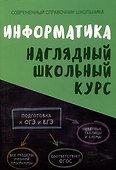 Информатика. Наглядный школьный курс - 0