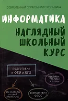 Информатика. Наглядный школьный курс