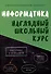 Информатика. Наглядный школьный курс - 0