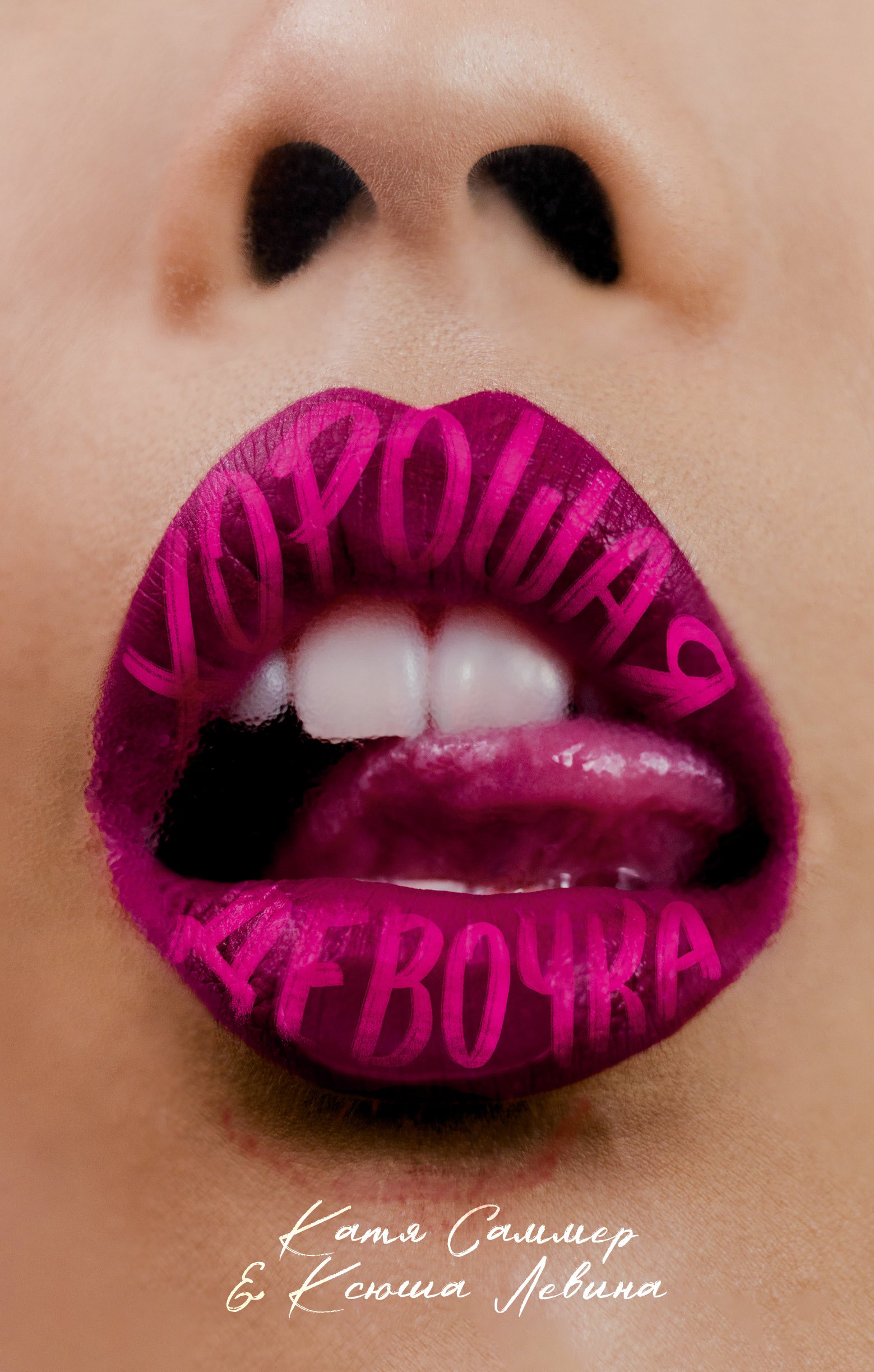 

#trendbooks. Хорошая девочка