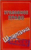 Уголовное право (Шпаргалки) - 0