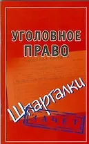 Уголовное право (Шпаргалки)