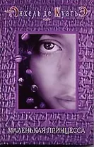 Маленькая принцесса