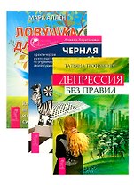 Черная полоса - белая! Ловушка для удачи. Депрессия без правил (комплект из 3 книг)