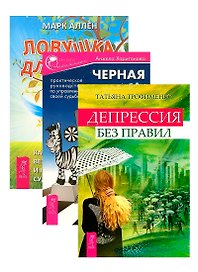 Черная полоса - белая! Ловушка для удачи. Депрессия без правил (комплект из 3 книг)