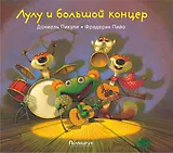 Лулу и большой концерт