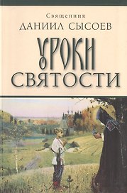 Уроки святости