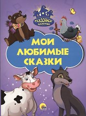 Мои любимые сказки