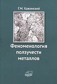 Феноменология ползучести металлов - 0