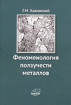 Феноменология ползучести металлов