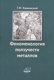 Феноменология ползучести металлов