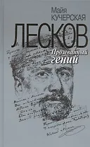 Лесков: Прозёванный гений