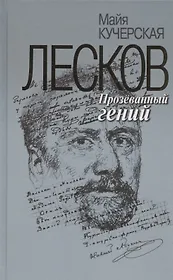 Лесков: Прозёванный гений