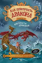 Как приручить дракона. Кн.12. Как спасти драконов