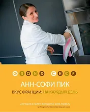 Вкус Франции: на каждый день