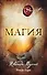 Магия (новое издание) - 0