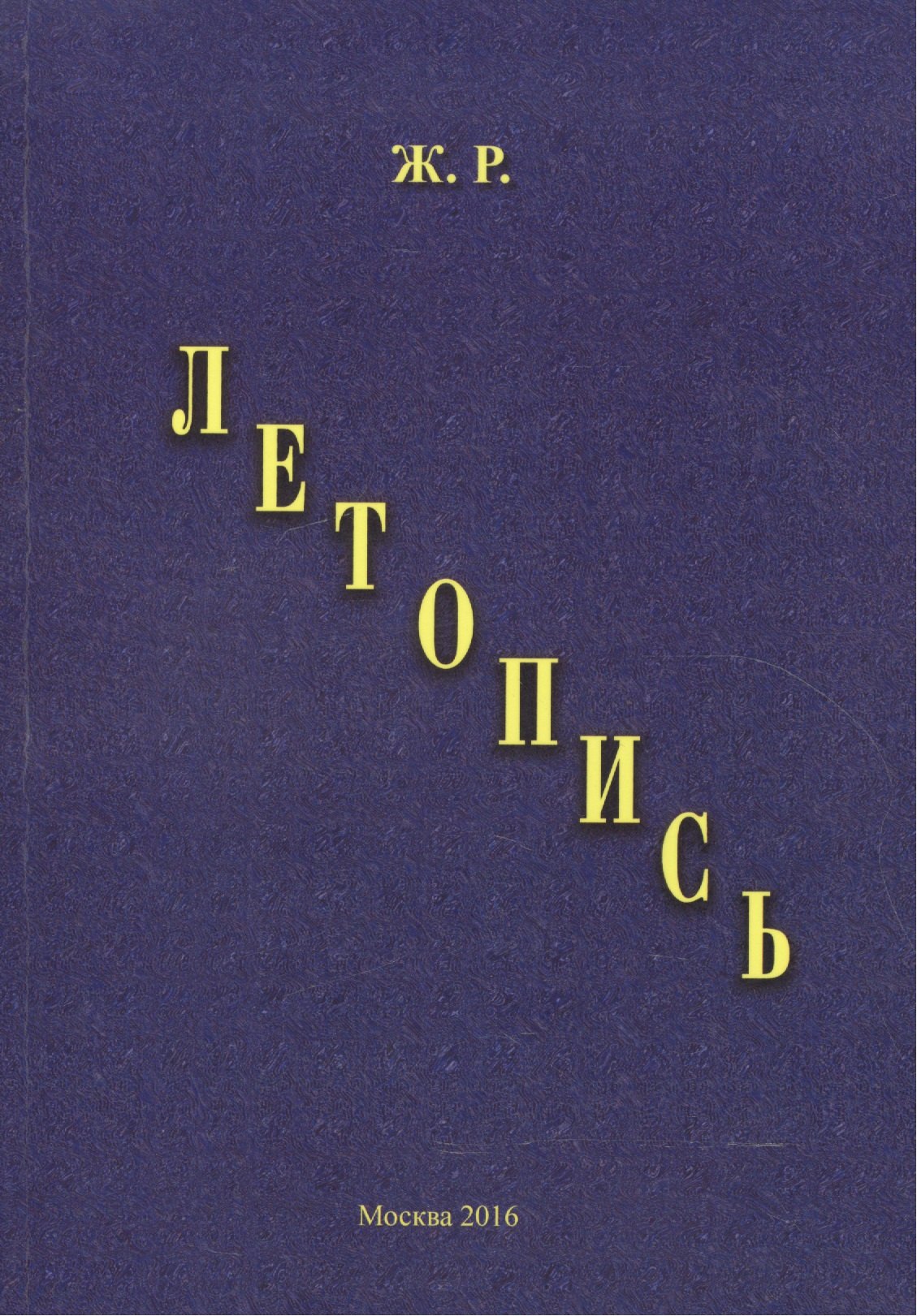 

Летопись