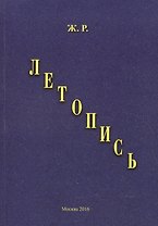 Летопись