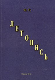 Летопись