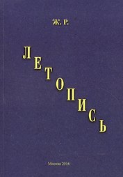 Летопись