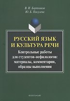 Русский язык и культура речи. Контрольные работы для студентов-нефилологов: материалы, комментарии, образцы выполнения